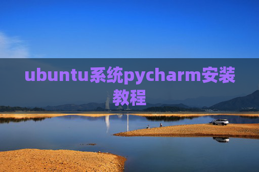 ubuntu系统pycharm安装教程