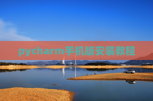 pycharm手机版安装教程
