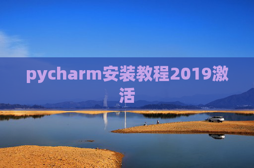 pycharm安装教程2019激活 pycharm安装教程2019激活
